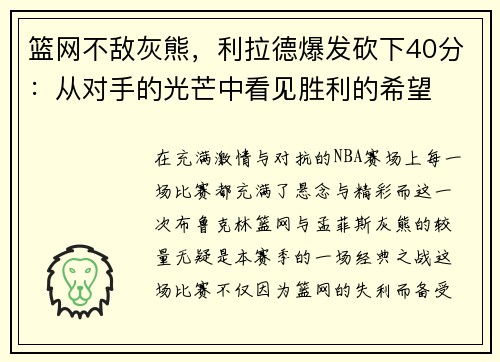 篮网不敌灰熊，利拉德爆发砍下40分：从对手的光芒中看见胜利的希望