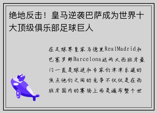 绝地反击！皇马逆袭巴萨成为世界十大顶级俱乐部足球巨人