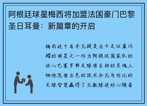 阿根廷球星梅西将加盟法国豪门巴黎圣日耳曼：新篇章的开启