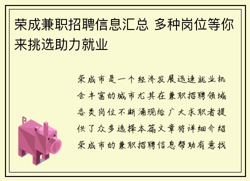 荣成兼职招聘信息汇总 多种岗位等你来挑选助力就业