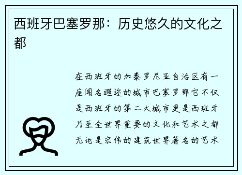 西班牙巴塞罗那：历史悠久的文化之都