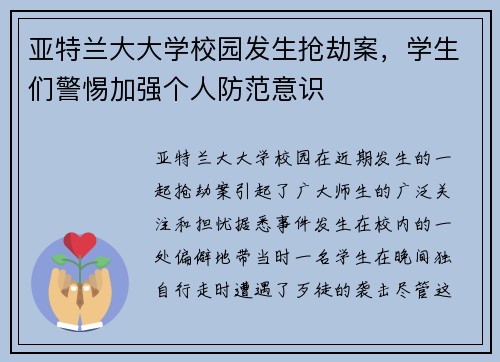 亚特兰大大学校园发生抢劫案，学生们警惕加强个人防范意识