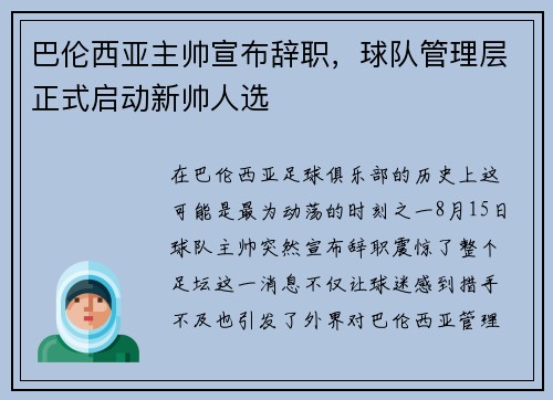 巴伦西亚主帅宣布辞职，球队管理层正式启动新帅人选
