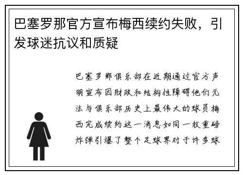 巴塞罗那官方宣布梅西续约失败，引发球迷抗议和质疑