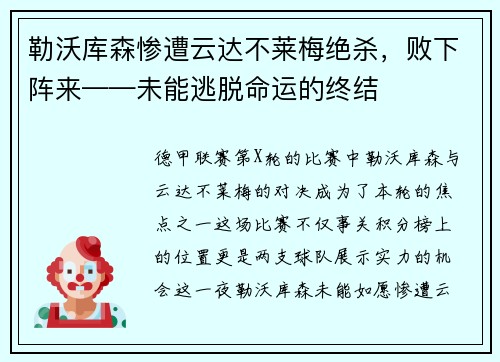 勒沃库森惨遭云达不莱梅绝杀，败下阵来——未能逃脱命运的终结