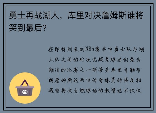 勇士再战湖人，库里对决詹姆斯谁将笑到最后？