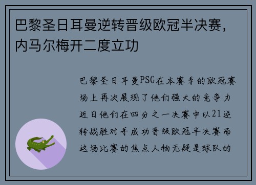 巴黎圣日耳曼逆转晋级欧冠半决赛，内马尔梅开二度立功