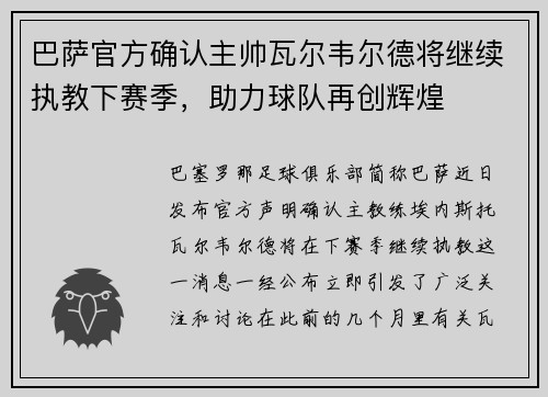 巴萨官方确认主帅瓦尔韦尔德将继续执教下赛季，助力球队再创辉煌