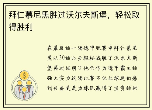 拜仁慕尼黑胜过沃尔夫斯堡，轻松取得胜利