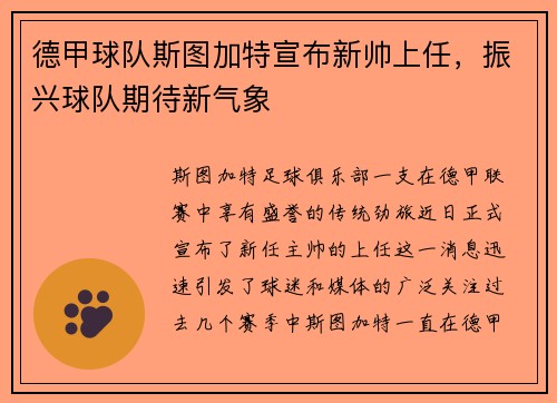 德甲球队斯图加特宣布新帅上任，振兴球队期待新气象