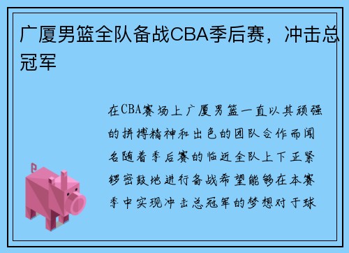 广厦男篮全队备战CBA季后赛，冲击总冠军
