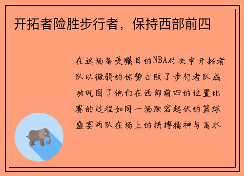 开拓者险胜步行者，保持西部前四