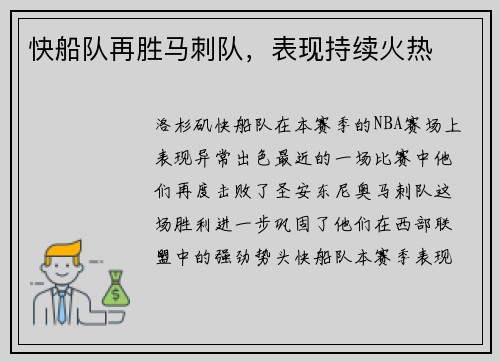快船队再胜马刺队，表现持续火热