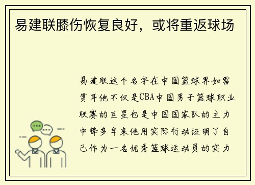 易建联膝伤恢复良好，或将重返球场