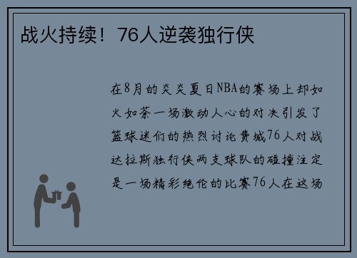 战火持续！76人逆袭独行侠