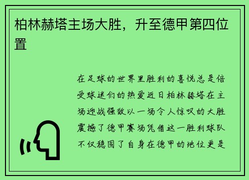 柏林赫塔主场大胜，升至德甲第四位置