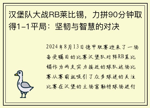 汉堡队大战RB莱比锡，力拼90分钟取得1-1平局：坚韧与智慧的对决