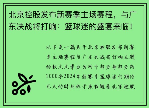 北京控股发布新赛季主场赛程，与广东决战将打响：篮球迷的盛宴来临！