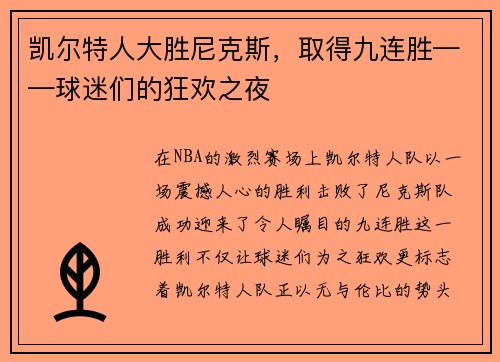 凯尔特人大胜尼克斯，取得九连胜——球迷们的狂欢之夜