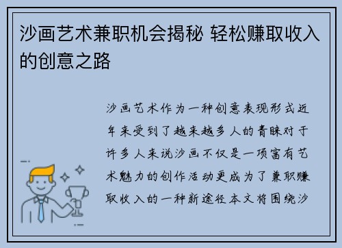 沙画艺术兼职机会揭秘 轻松赚取收入的创意之路