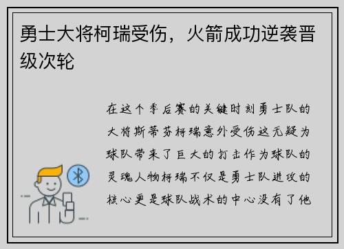 勇士大将柯瑞受伤，火箭成功逆袭晋级次轮