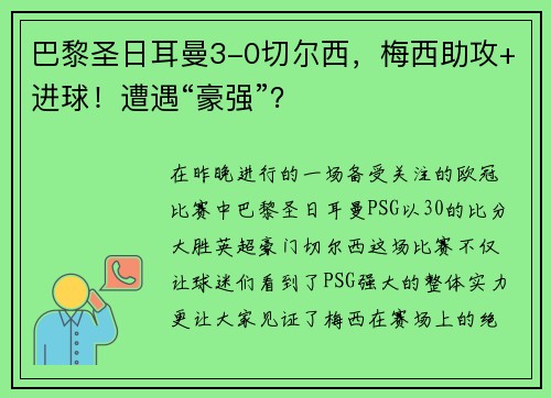 巴黎圣日耳曼3-0切尔西，梅西助攻+进球！遭遇“豪强”？