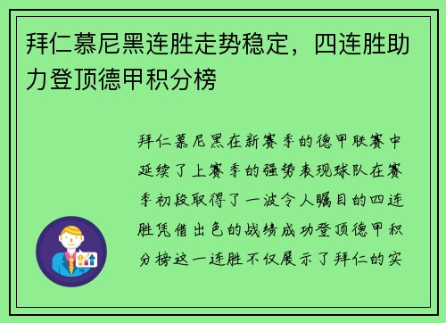 拜仁慕尼黑连胜走势稳定，四连胜助力登顶德甲积分榜