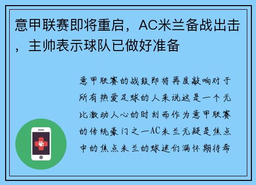 意甲联赛即将重启，AC米兰备战出击，主帅表示球队已做好准备