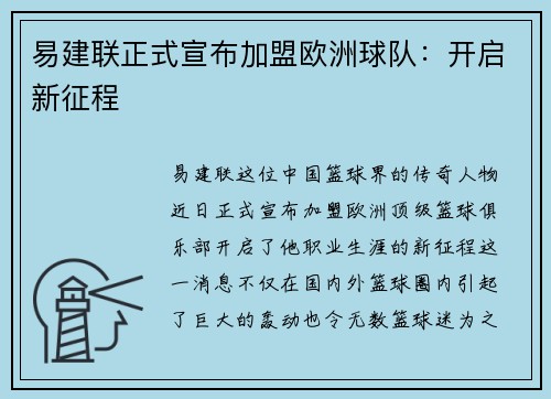 易建联正式宣布加盟欧洲球队：开启新征程