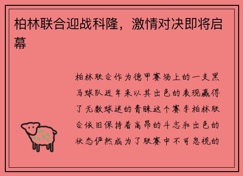 柏林联合迎战科隆，激情对决即将启幕
