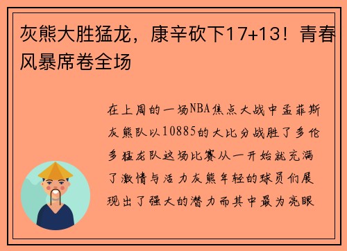 灰熊大胜猛龙，康辛砍下17+13！青春风暴席卷全场
