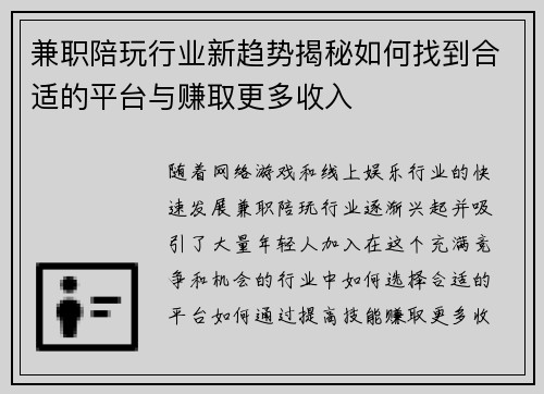 兼职陪玩行业新趋势揭秘如何找到合适的平台与赚取更多收入