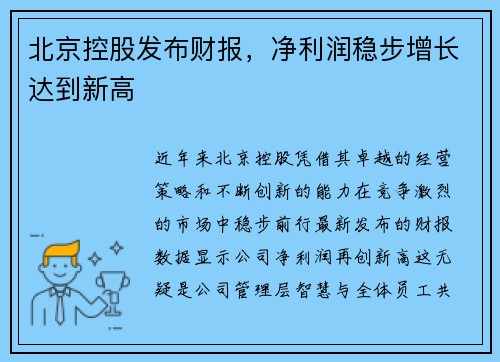 北京控股发布财报，净利润稳步增长达到新高