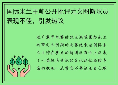 国际米兰主帅公开批评尤文图斯球员表现不佳，引发热议