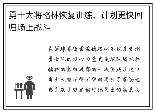 勇士大将格林恢复训练，计划更快回归场上战斗
