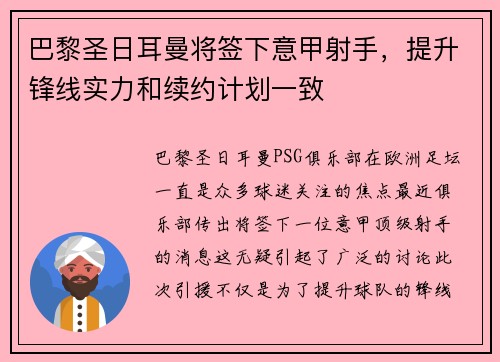 巴黎圣日耳曼将签下意甲射手，提升锋线实力和续约计划一致