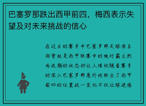 巴塞罗那跌出西甲前四，梅西表示失望及对未来挑战的信心