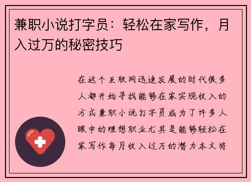 兼职小说打字员：轻松在家写作，月入过万的秘密技巧