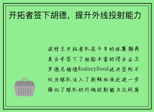 开拓者签下胡德，提升外线投射能力