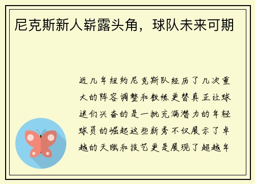 尼克斯新人崭露头角，球队未来可期