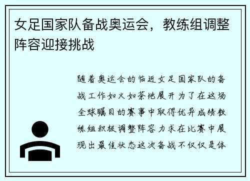 女足国家队备战奥运会，教练组调整阵容迎接挑战