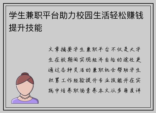 学生兼职平台助力校园生活轻松赚钱提升技能