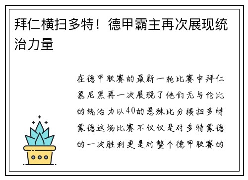 拜仁横扫多特！德甲霸主再次展现统治力量