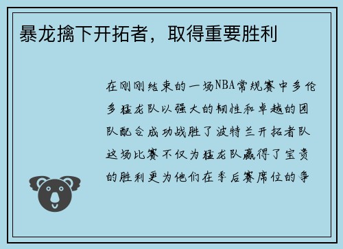 暴龙擒下开拓者，取得重要胜利