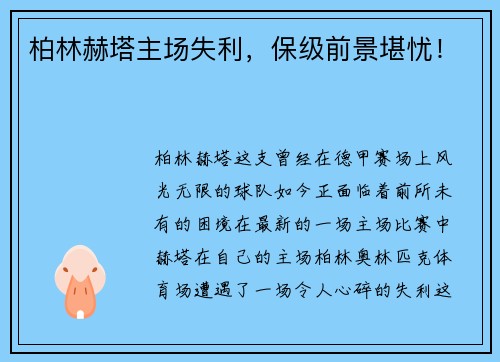 柏林赫塔主场失利，保级前景堪忧！