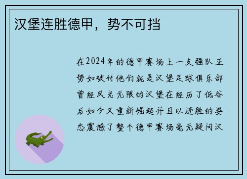 汉堡连胜德甲，势不可挡