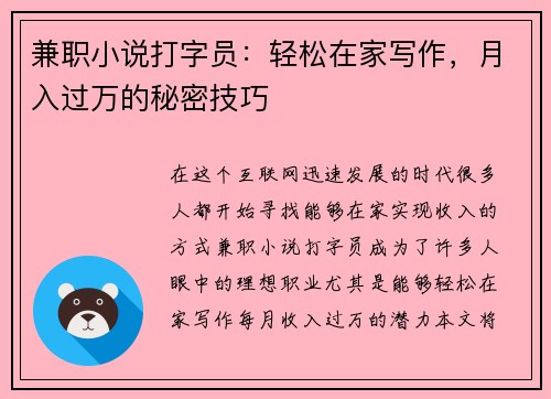 兼职小说打字员：轻松在家写作，月入过万的秘密技巧