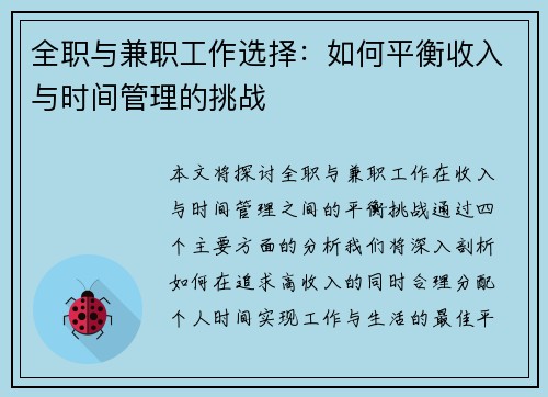 全职与兼职工作选择：如何平衡收入与时间管理的挑战