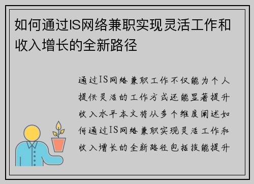 如何通过IS网络兼职实现灵活工作和收入增长的全新路径