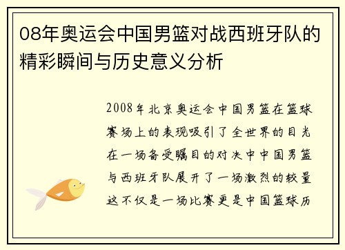 08年奥运会中国男篮对战西班牙队的精彩瞬间与历史意义分析